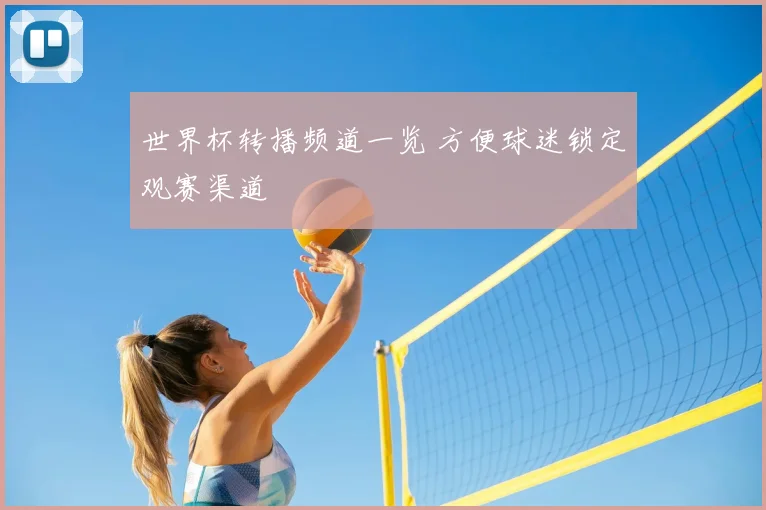 世界杯转播频道一览 方便球迷锁定观赛渠道