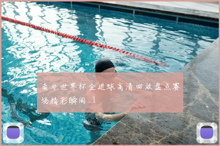 南非世界杯全进球高清回放盘点赛场精彩瞬间_1