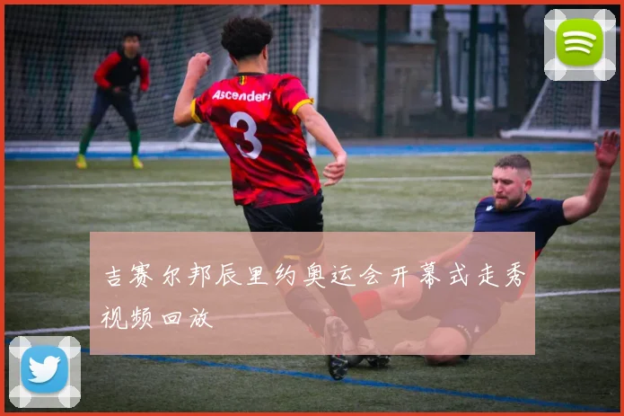 吉赛尔邦辰里约奥运会开幕式走秀视频回放