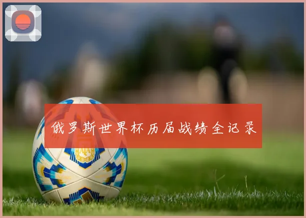 俄罗斯世界杯历届战绩全记录