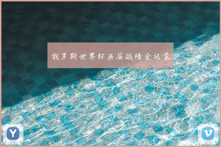俄罗斯世界杯历届战绩全记录