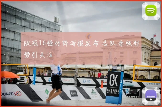 欧冠16强对阵海报发布 各队晋级形势引关注
