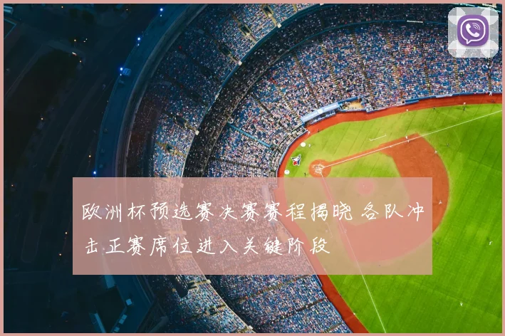 欧洲杯预选赛决赛赛程揭晓 各队冲击正赛席位进入关键阶段