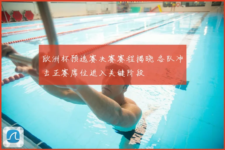 欧洲杯预选赛决赛赛程揭晓 各队冲击正赛席位进入关键阶段