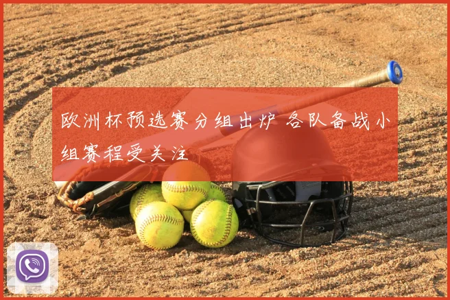 欧洲杯预选赛分组出炉 各队备战小组赛程受关注