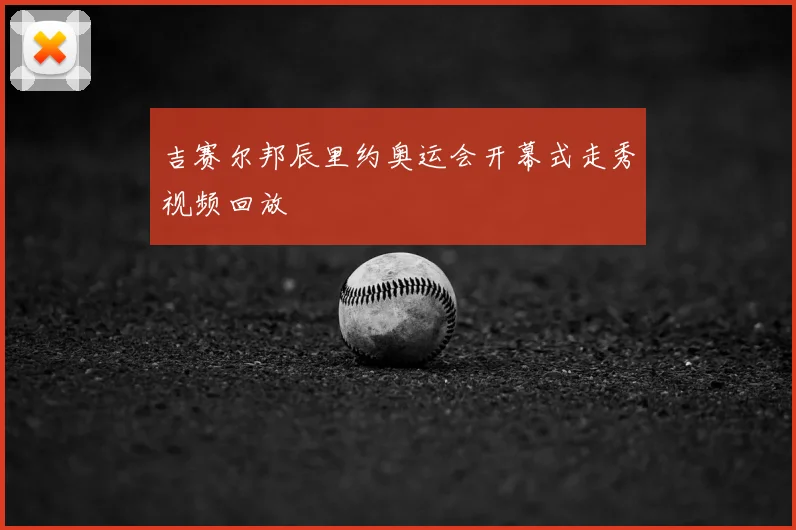 吉赛尔邦辰里约奥运会开幕式走秀视频回放