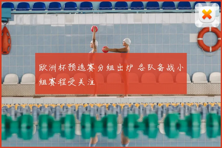 欧洲杯预选赛分组出炉 各队备战小组赛程受关注