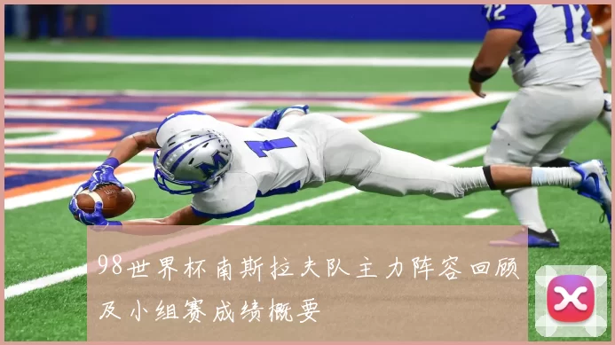 98世界杯南斯拉夫队主力阵容回顾及小组赛成绩概要
