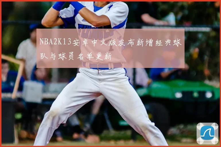 NBA2K13安卓中文版发布新增经典球队与球员名单更新