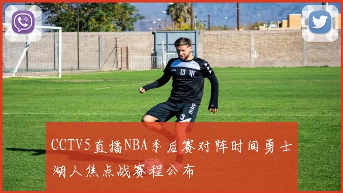 CCTV5直播NBA季后赛对阵时间勇士湖人焦点战赛程公布