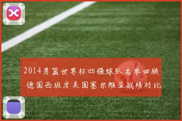 2014男篮世界杯四强球队名单回顾 德国西班牙美国塞尔维亚战绩对比解析