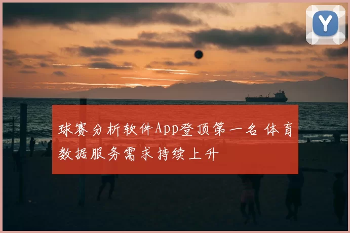 球赛分析软件App登顶第一名 体育数据服务需求持续上升