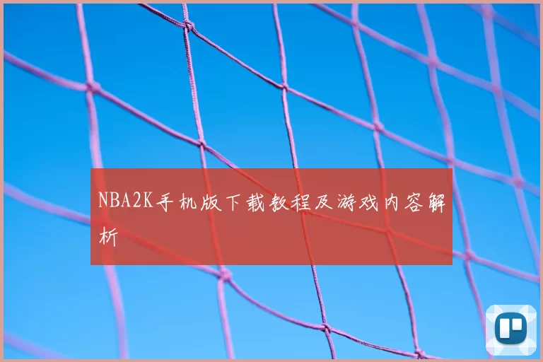NBA2K手机版下载教程及游戏内容解析