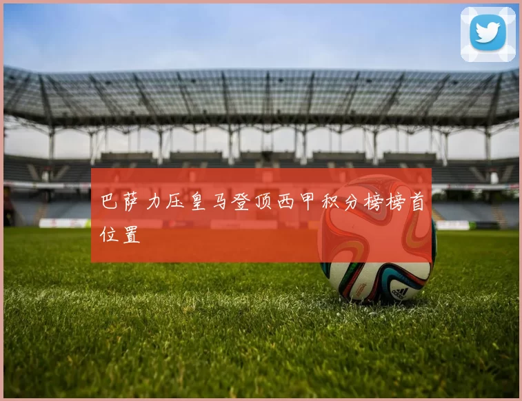 巴萨力压皇马登顶西甲积分榜榜首位置