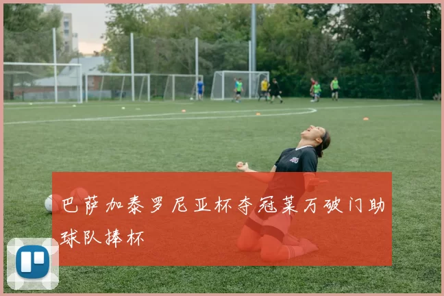 巴萨加泰罗尼亚杯夺冠莱万破门助球队捧杯