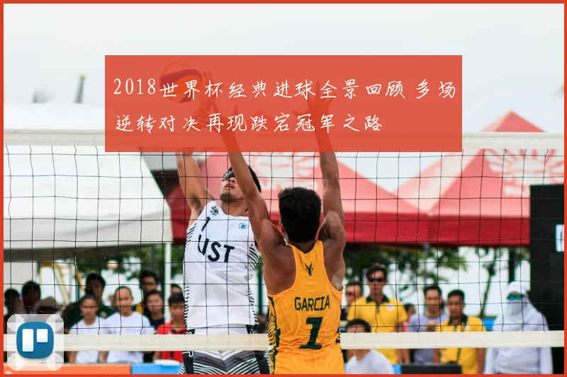 2018世界杯经典进球全景回顾 多场逆转对决再现跌宕冠军之路