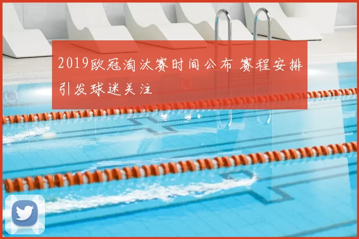 2019欧冠淘汰赛时间公布 赛程安排引发球迷关注