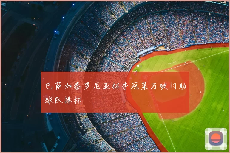 巴萨加泰罗尼亚杯夺冠莱万破门助球队捧杯