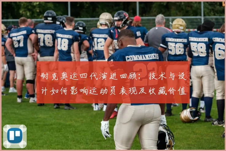 耐克奥运四代演进回顾：技术与设计如何影响运动员表现及收藏价值