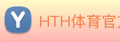HTH体育官方网站(中国)有限公司 Logo